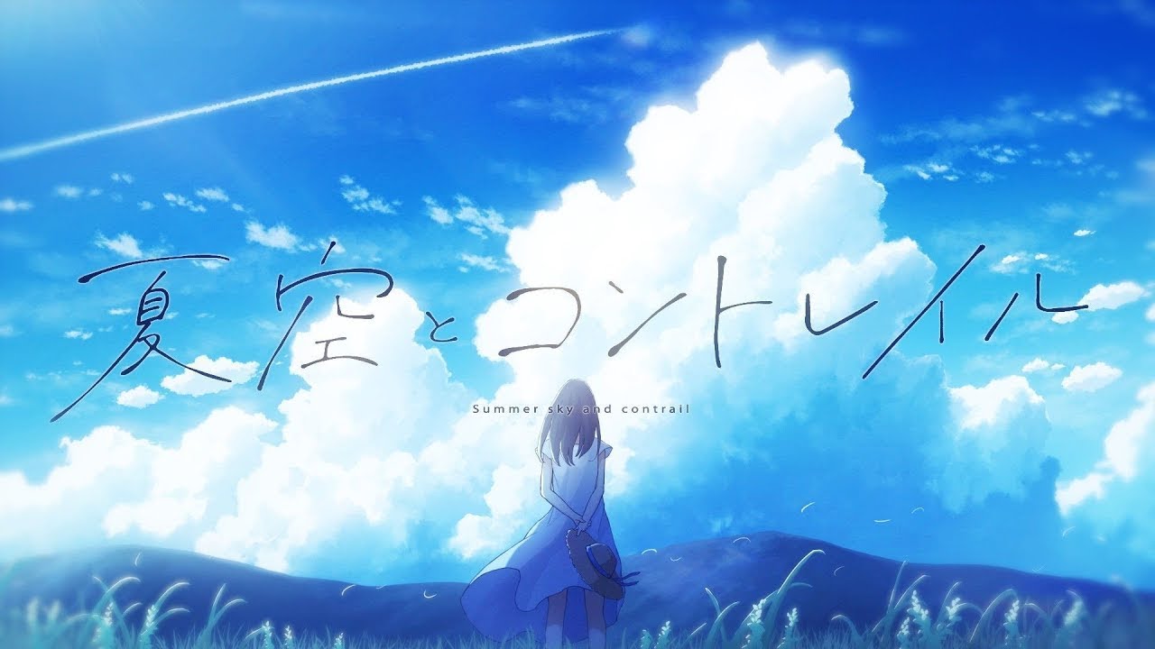 夏空とコントレイル  歌ってみた【倚水】