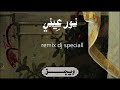 Wegz Noor Ainy Ft HamoodAlsamma Remix Dj Speciall ويجز نور عيني مع حمود السمه 