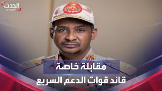 مقابلة خاصة | مع قائد قوات الدعم السريع محمد حمدان دقلو