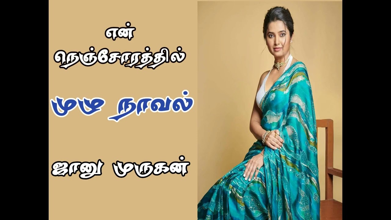 என் நெஞ்சோரத்தில் - முழு நாவல் ஜானு முருகன் #tamilaudiobooks #tamilkathaigal #audiobooks_in_tamil