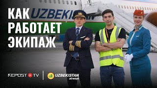 «Бортпроводник не официант»: Интервью с экипажем Uzbekistan Airways|Как работают узбекские авиалинии