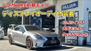 Very popular! Lexus RC early model with larger monitor and touch