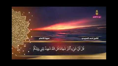من آيات سورة الانعام    للشيخ أحمد مهيوب المجيدي