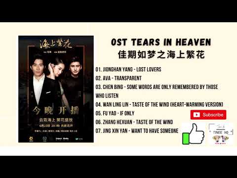 [FULL OST] Tears in Heaven OST (2021) | 佳期如梦之海上繁花 OST