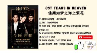 [FULL OST] Tears in Heaven OST (2021) | 佳期如梦之海上繁花 OST