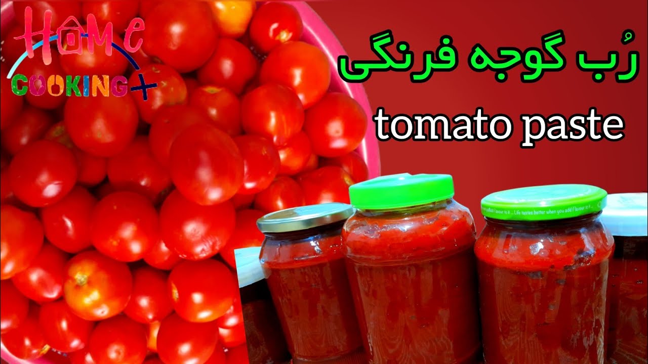 طرز تهیه رب گوجه‌فرنگی خانگی | tomato paste