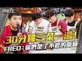 【料理之王】EP8 精華｜30分鐘三菜一湯！Fred讚嘆：你們都是了不起的廚師｜廚佛瑞德 Jason Wang王凱傑 福原愛 Lulu黃路梓茵 千千 宋芸樺｜CooKing