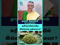 Green Leaves Diet | Dr. Dharini Krishnan - #shorts #shortvideo #greenleaf #diettips #cosmohealth