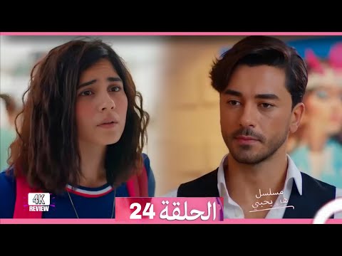 HD Review Arabic Dubbed 24 مسلسل هل يحبني الحلقة
