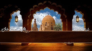 سُورَةُ المُطَفِّفِينَ / القارئ مصطفى صلاح / Surat Al-Mutaffifin