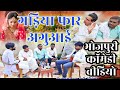 Surendra 20 vines comedybhojpuricomedy.mani merajgadiya phar aguai comedy