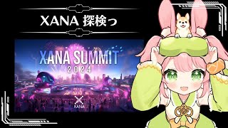 【メタバース探検隊!】 XANA 探検っ #pr #XANA #XANASUMMIT