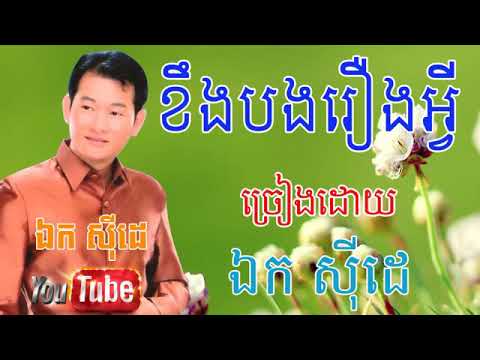 តើខឹងរឿងអ្វី?