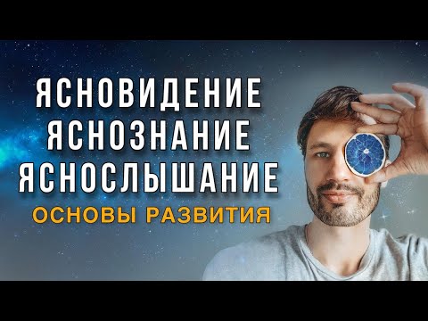 Ясновидение. Яснознание. Яснослышание. Сверхспособности - Основы Развития. Сергей Финько
