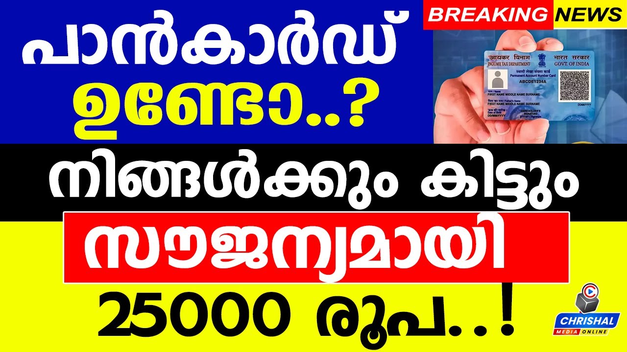 പാൻ കാർഡ് ഉണ്ടോ..? സൗജന്യമായി 25000 രൂപ നിങ്ങൾക്കും കിട്ടും ..!!! അറിഞ്ഞിരിക്കുക..?