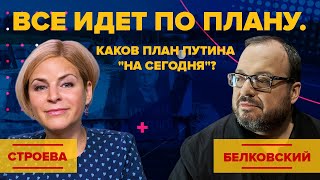 Строева. Все идет по плану. Каков план Путина 