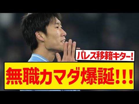 【超速報】鎌田がラツィオとの契約更新拒否、無職カマダ爆誕へwwwwwwwwwwww