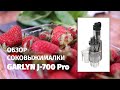 ОБЗОР СОКОВЫЖИМАЛКИ GARLYN J-700 Pro | ПЛЮСЫ И МИНУСЫ