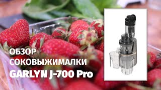 ОБЗОР СОКОВЫЖИМАЛКИ GARLYN J-700 Pro | ПЛЮСЫ И МИНУСЫ