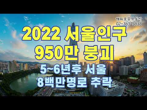 2022년 서울인구 950만 붕괴 몇년후엔 서울인구 800만명대로 추락 