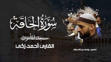 سورة الحاقة - المصحف المرتل عام1445هـ للشيخ أحمد زكي | Ahmed zaki
