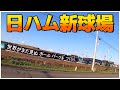 日ハムの新球場(建設現場)見に行こうぜ！【エスコンフィールド北海道】