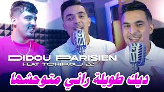 DIDOU PARISIEN 2024 - dik twila rani mtwahachha | ft TCHIKOU 22  (AUDIO OFFICIEL) ©️(live inedit)