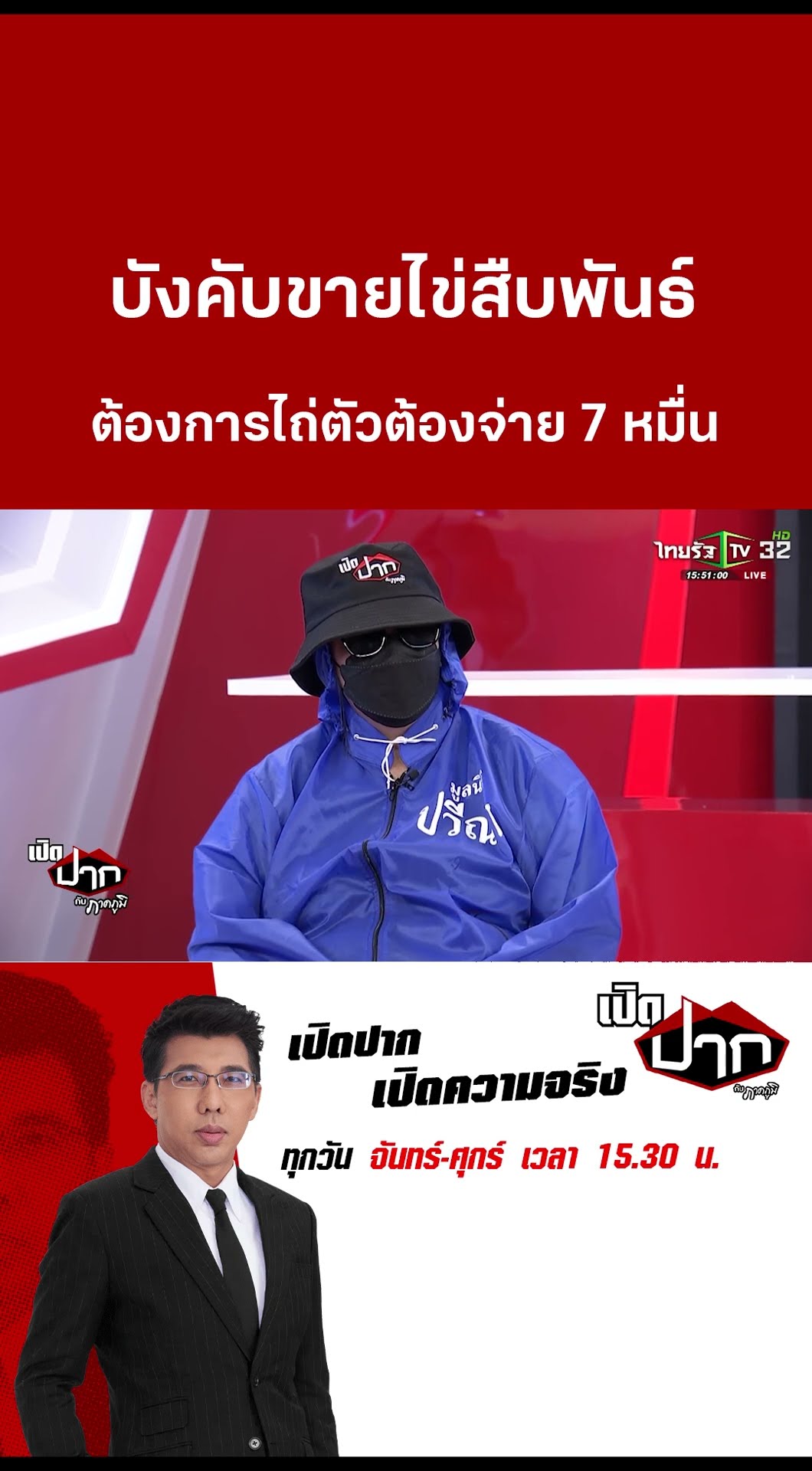 บังคับขายไข่สืบพันธ์  ต้องการไถ่ตัวต้องจ่าย 7 หมื่น  | 4 ก.พ. 68| เปิดปากกับภาคภูมิ