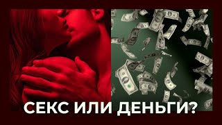 Секс или деньги