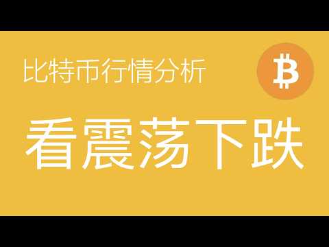 6.19比特币走势分析:比特币处于b浪震荡结构中,回调目标位存不确定性,以太坊同步走弱,小币种如UNI和dydx磨底接近尾声,关注二次上涨机会(比特币合约交易)军长