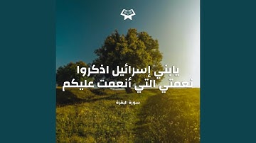 يابني إسرائيل اذكروا نعمتي التي أنعمت عليكم - سورة...