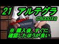 ※２１アルテグラ　隊長殿‼️ハズレの個体を購入してしまった模様です！(前編)