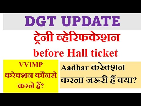 Trainee Verification before Hall ticket| aadhar not available issue|आधार करेक्शन करना है क्या?