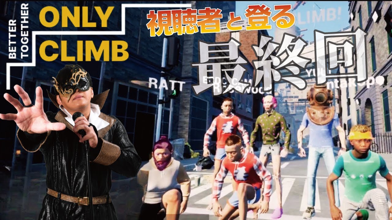【ONLY CLIMB 最終回】遂にファイナル!視聴者達とクリアするまで! - YouTube