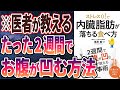 【ベストセラー】「ストレス0!で内臓脂肪が落ちる食べ方: 2週間でお腹が凹む医者が教える食事術」を世界一わかりやすく要約してみた【本要約】