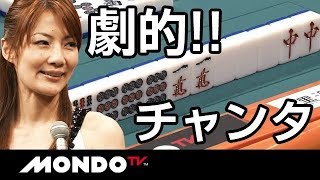まさかの結末!! 終盤一気の劇的チャンタ!!黒沢咲