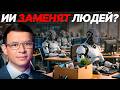 Мураев: Неужели искусственный интеллект оставит миллионы людей без работы?