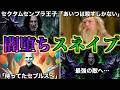 【最強の闇の魔法使いへ】原作で光復活したスネイプが闇堕ちしてたらどうなってたのか徹底解説!
