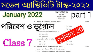 Class 7 Geography model activity task 2022, part 1।। সপ্তম শ্রেণি পরিবেশ ও ভূগোল,জানুয়ারি2022