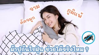 ผ้าปูที่นอนกันไรฝุ่น ดีจริงไหม ซื้อยี่ห้อไหนดี | Always AOM