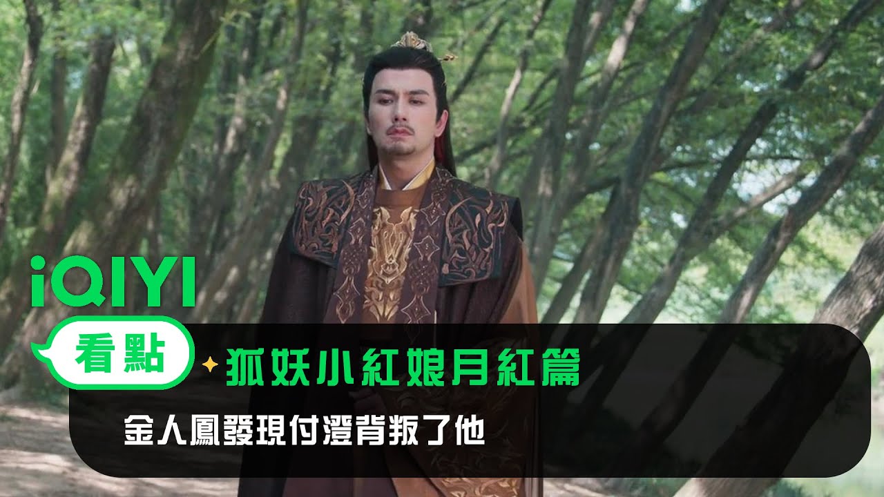 《狐妖小紅娘月紅篇》EP14看點：金人鳳發現付澄背叛了他 | 愛奇藝