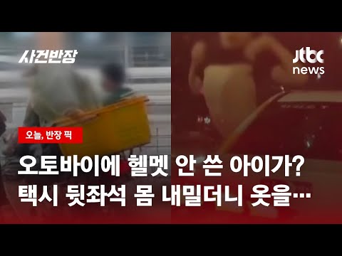 "위험해요!" "민망해요!"…정말 왜 이러는 걸까요? / JTBC 사건반장