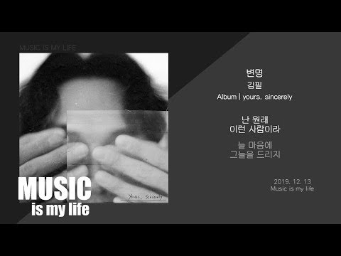 김필 (Kim Feel) - 변명 / 가사