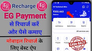 Eg payment se recharge kaise kare || Eg Payment App || Mobile Recharge Ke Liye Best App screenshot 5