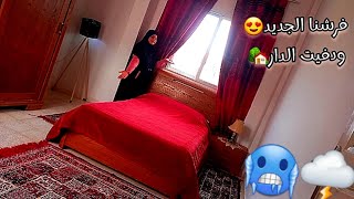 فرشت التبيات الجدد😍استقبلنا الشتاء ودفينا الدار🏡عملي عملة زعمة جلطني😡تنظيف عميق/تغيير يرد الروح😍