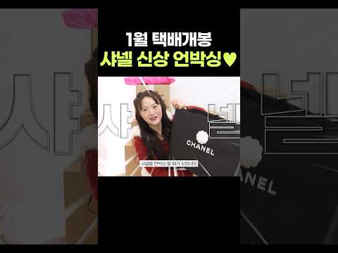 내돈내산 샤넬 신상 언박싱❤️✨#<strong>샤넬가방</strong>