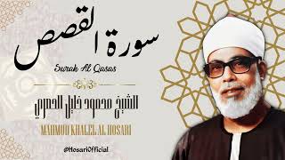 سورة القصص - الشيخ محمود خليل الحصري / Surah Al Qasas - Sheikh Mahmud Khalel Al Hosari