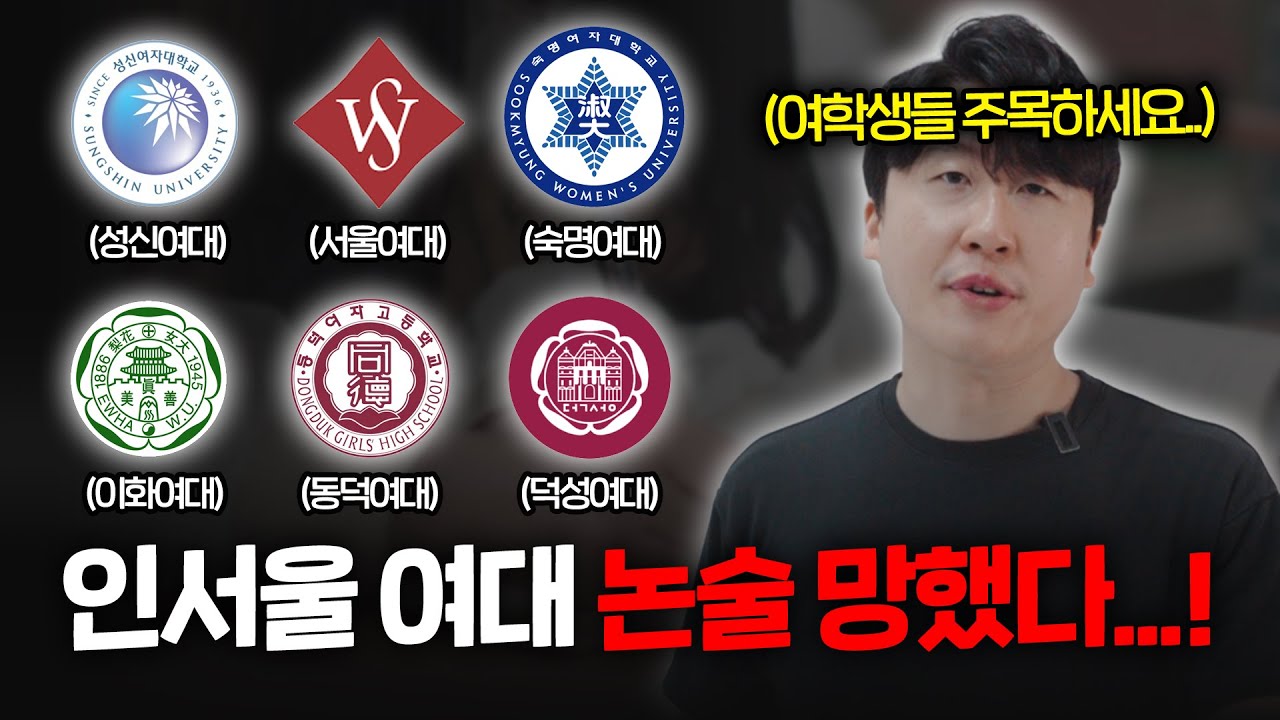 26학년도 TOP6 여대 논술 모르면 망하는 핵심 정보