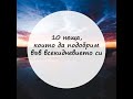 10 неща, които да подобрим в ежедневието си - Да се променя - Личностно развитие - Успех в живота