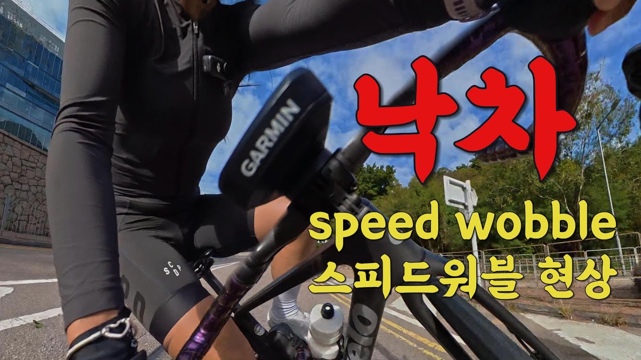 해외 라이딩 중 낙차ㅣ스피드 워블(Speed wobble) 현상